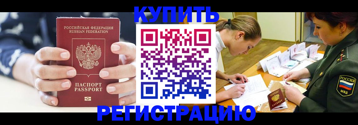 прописка для кредита в Асино