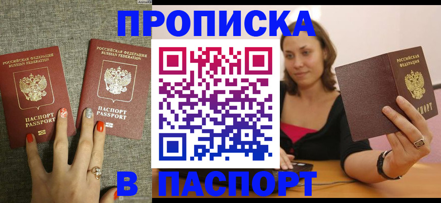прописка паспорт в Асино