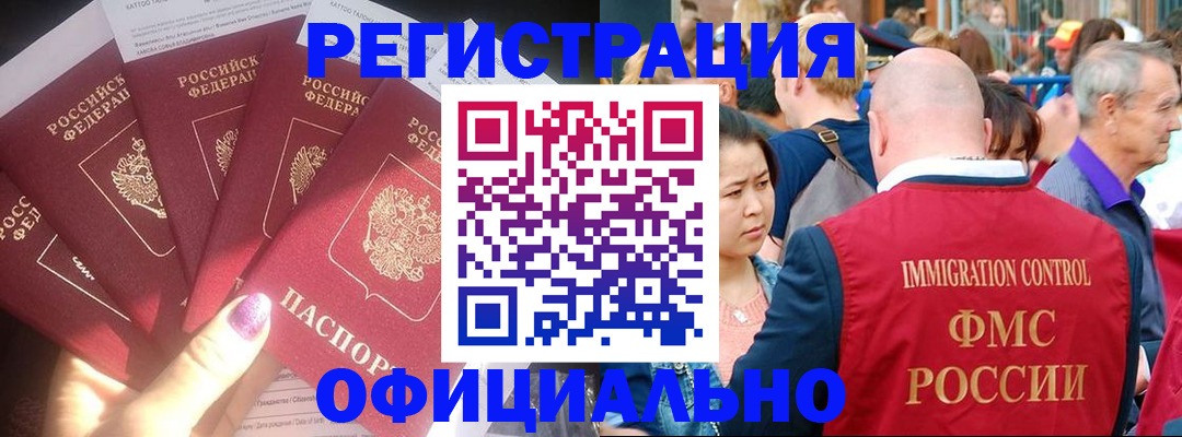 миграционный учет в Асино
