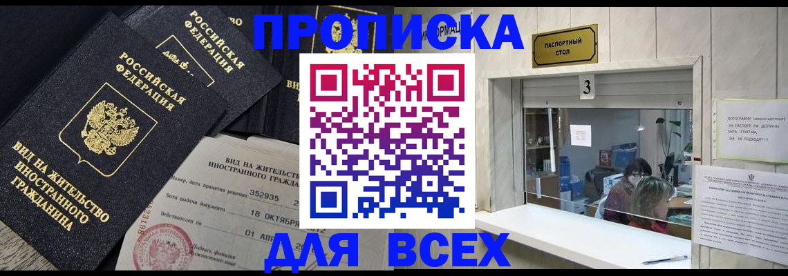 прописка законно в Асино