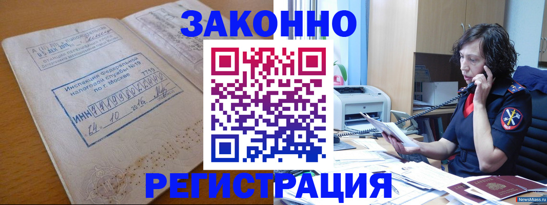 временная регистрация законно в Асино